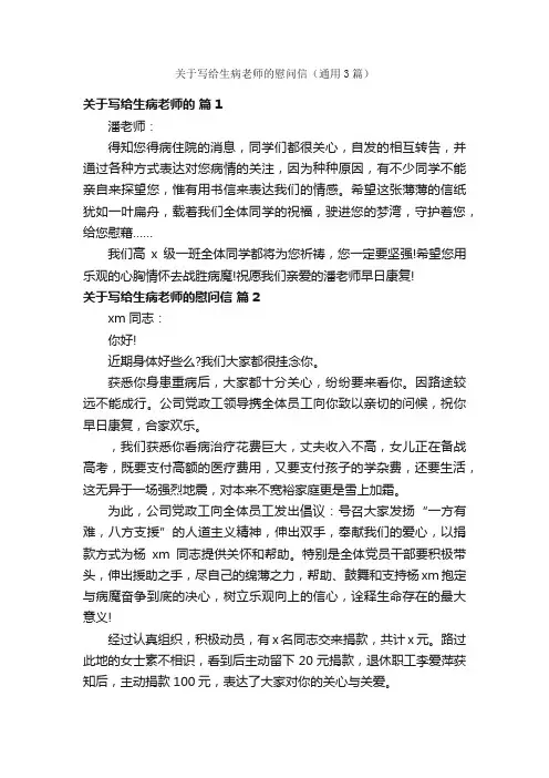 关于写给生病老师的慰问信（通用3篇）