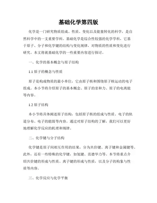 基础化学第四版