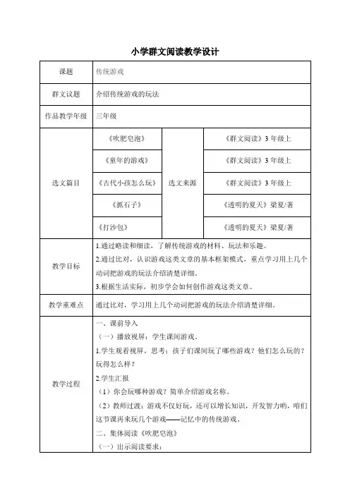 小学语文群文阅读《传统游戏》教学设计及选文