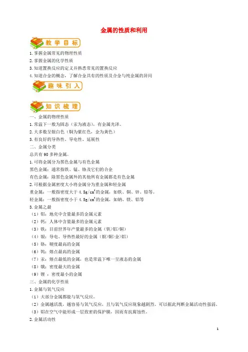 九年级化学全册第5章第1节金属性质和利用教案(新版)沪教版