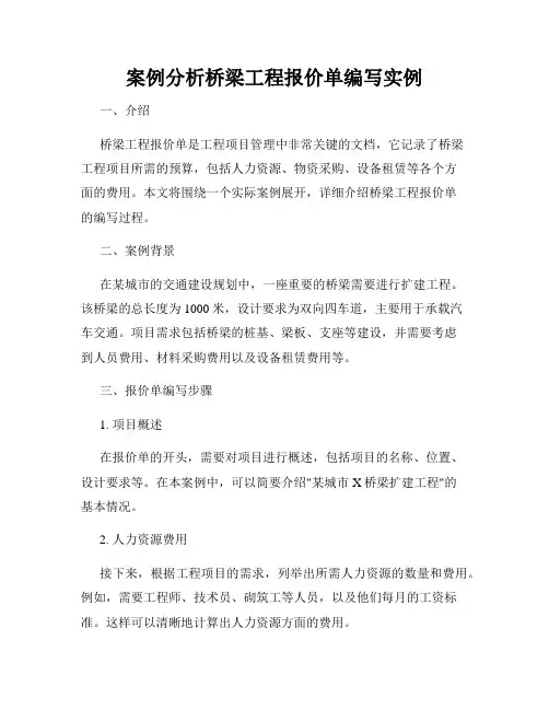 案例分析桥梁工程报价单编写实例