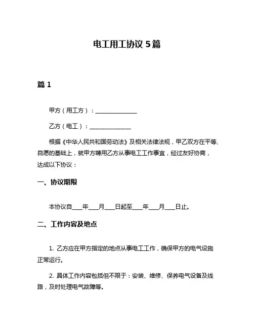 电工用工协议5篇
