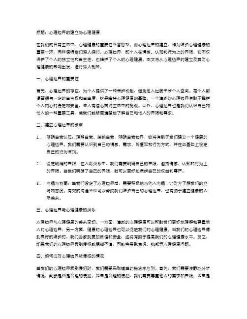 心理边界的建立与心理健康
