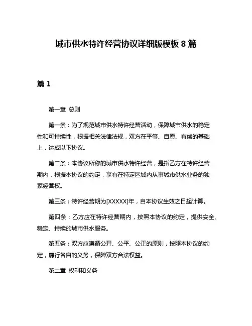 城市供水特许经营协议详细版模板8篇