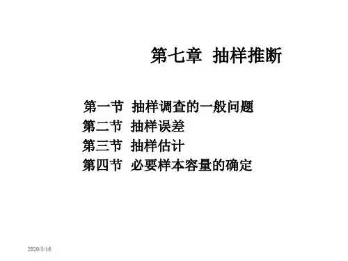 第七章抽样推断 