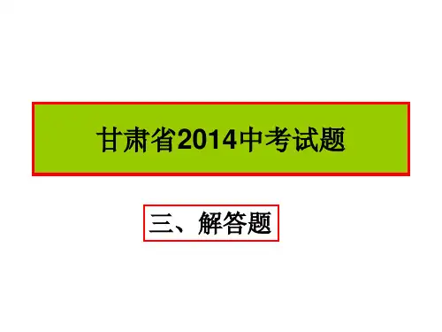 甘肃省2014中考试题3