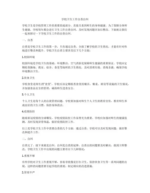 学校卫生工作自查自纠