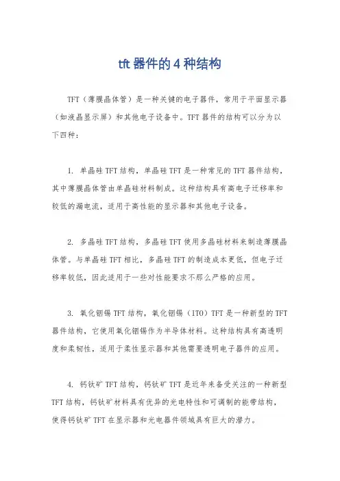 tft器件的4种结构