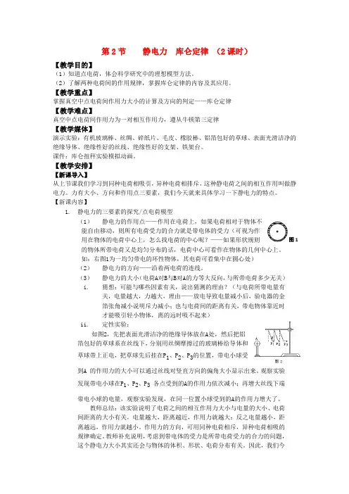 高中物理 《静电力 库仑定律》教案 鲁科版选修3-1