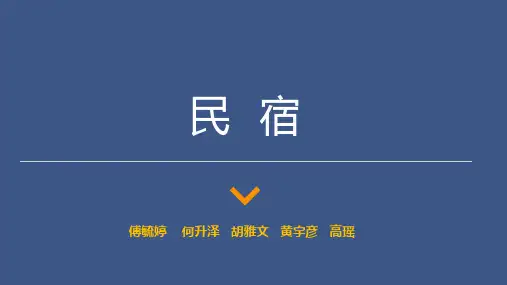 民宿ppt