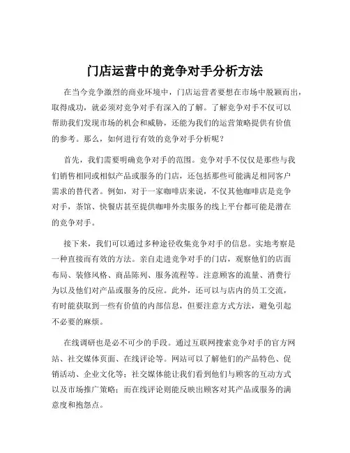门店运营中的竞争对手分析方法