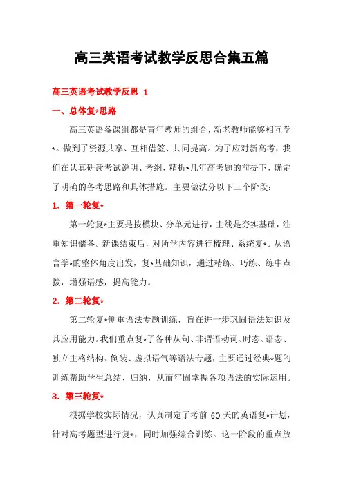 高三英语考试教学反思合集五篇