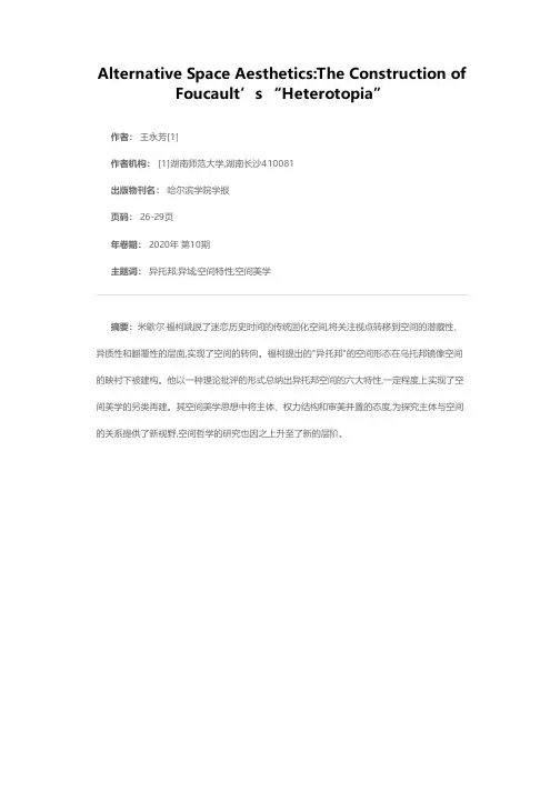 另类空间美学:福柯“异托邦”思想的塑构