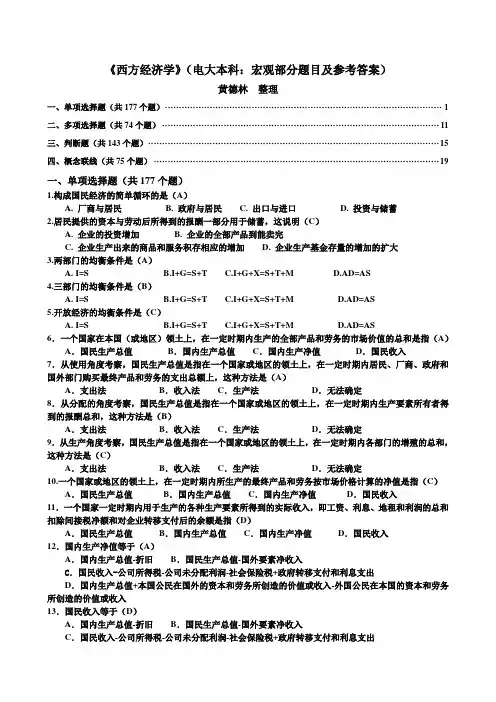 西方经济学网考 (电大本科宏观部分题目及参考答案)