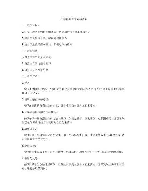 小学自强自立表演教案