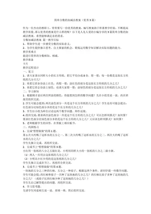 2023最新-简单分数的加减法教案(优秀3篇)