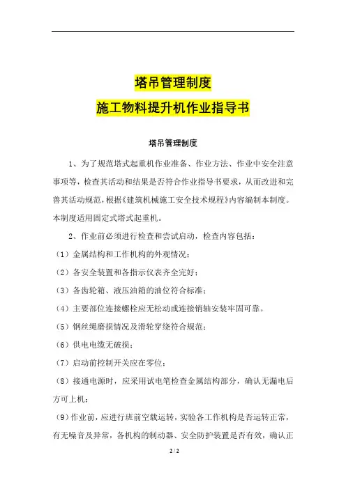 塔吊管理制度+施工物料提升机作业指导书