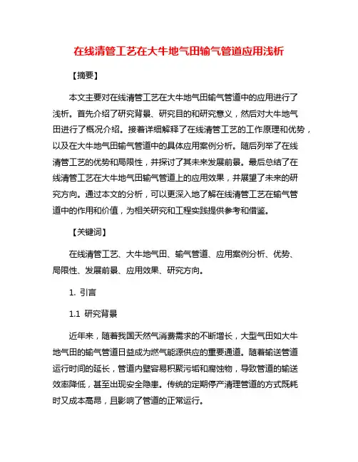 在线清管工艺在大牛地气田输气管道应用浅析