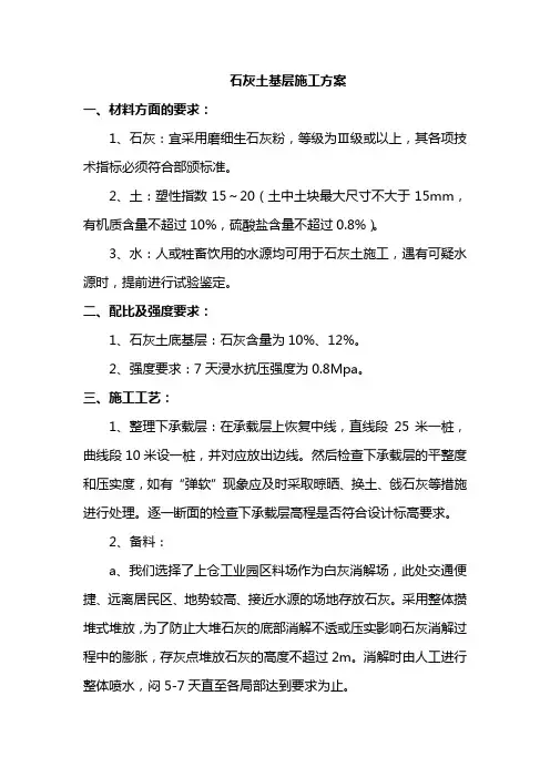 石灰土基层施工方案