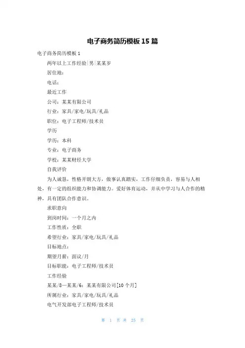 电子商务简历模板15篇