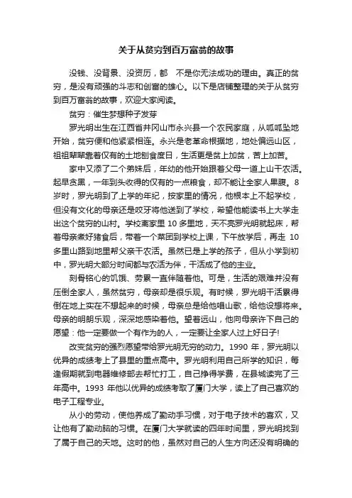 关于从贫穷到百万富翁的故事