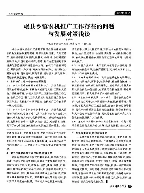 岷县乡镇农机推广工作存在的问题与发展对策浅谈