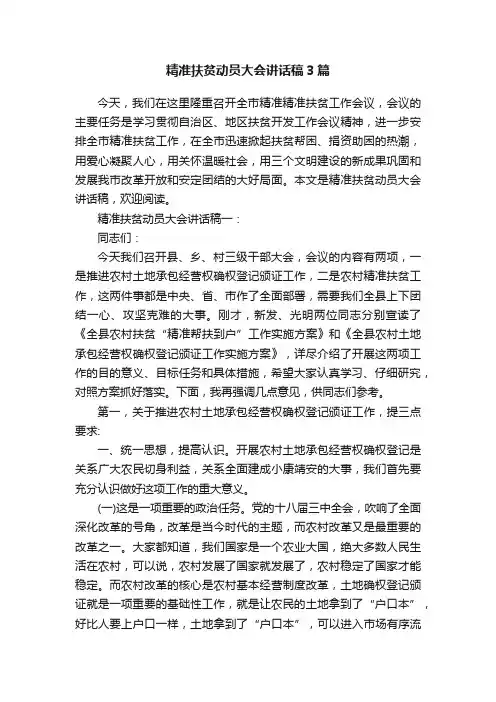 精准扶贫动员大会讲话稿3篇