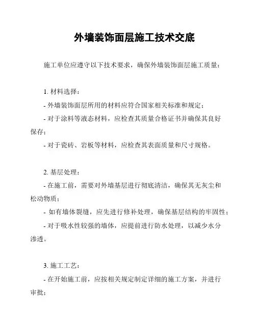 外墙装饰面层施工技术交底