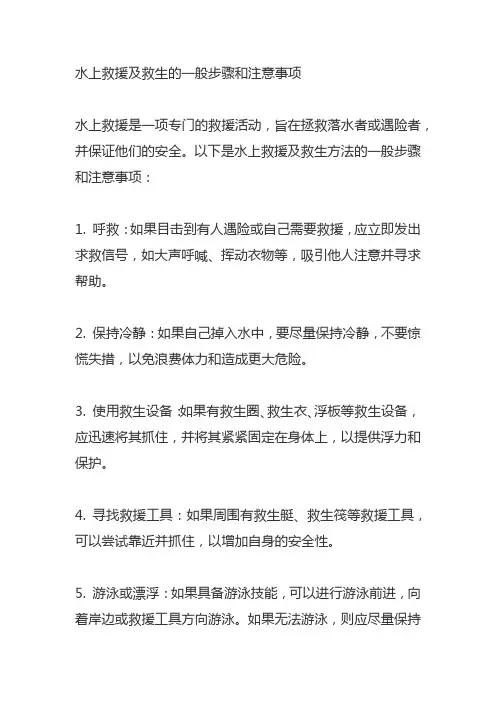 水上救援及救生的一般步骤和注意事项