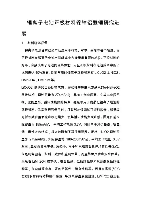 锂离子电池正极材料镍钴铝酸锂研究进展