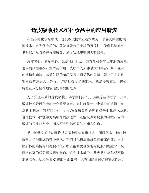透皮吸收技术在化妆品中的应用研究