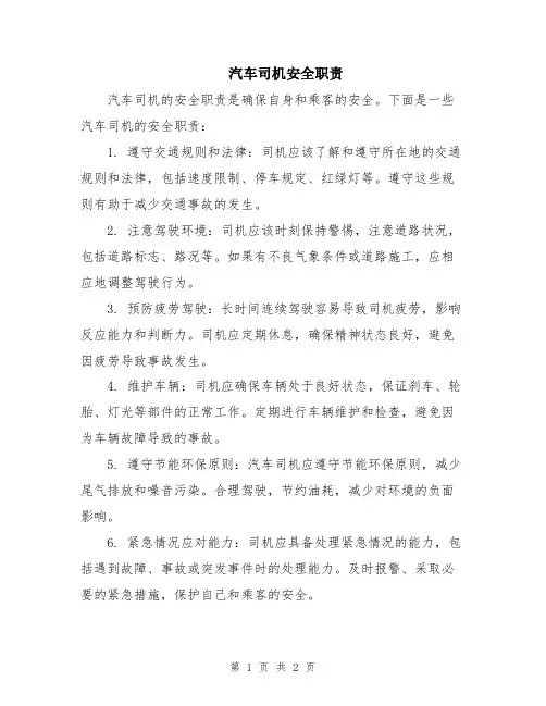 汽车司机安全职责