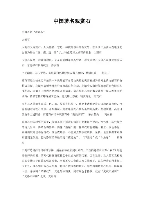 中国著名观赏石