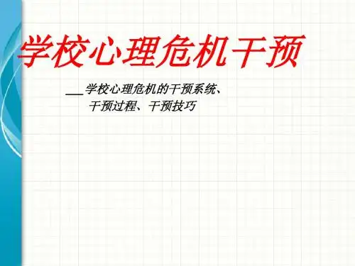 心理危机干预教程-PPT课件