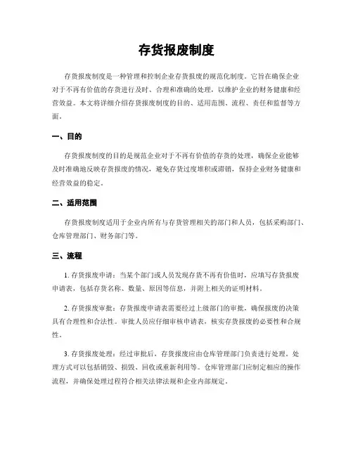 存货报废制度