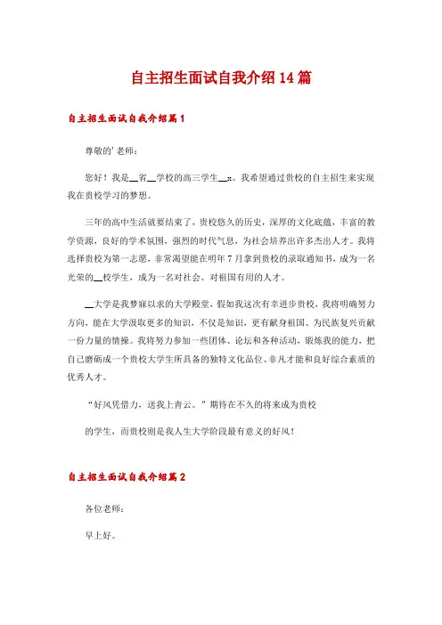 自主招生面试自我介绍14篇