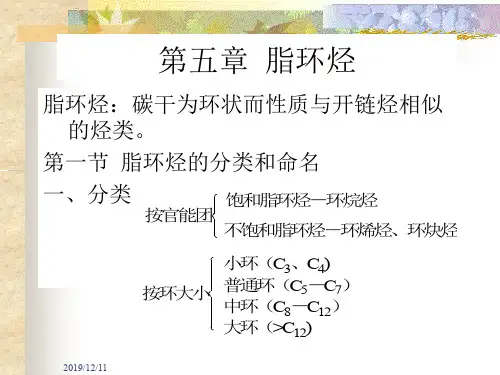 第五章脂环烃-