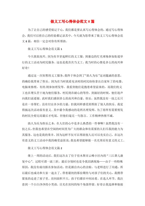 做义工写心得体会范文8篇