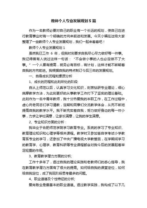 教师个人专业发展规划5篇
