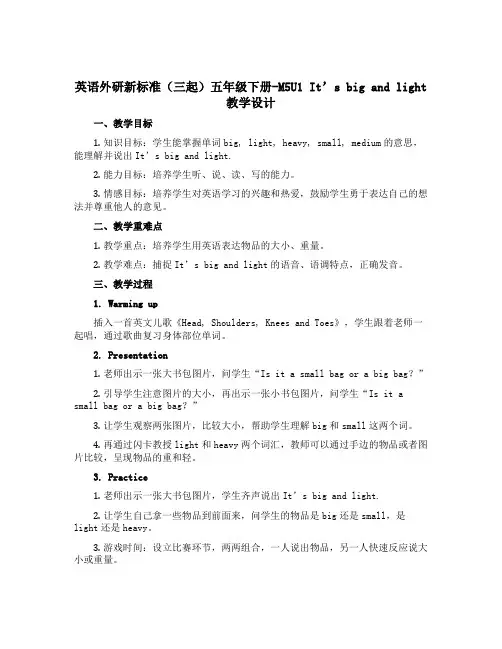 英语外研新标准(三起)五年级下册-M5U1 It's big and light教学设计