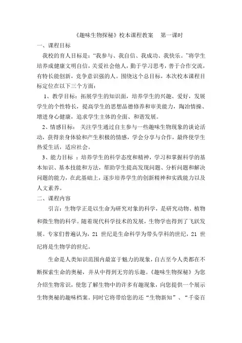 《趣味生物探秘》校本课程教案1