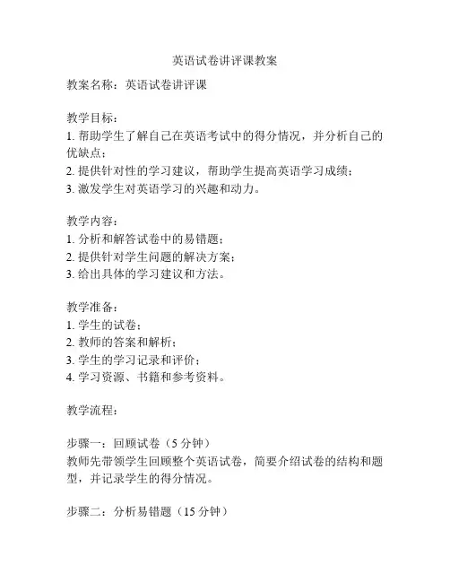 英语试卷讲评课教案