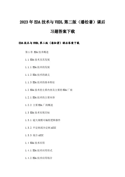 2023年大学_EDA技术与VHDL第二版(潘松著)课后习题答案下载