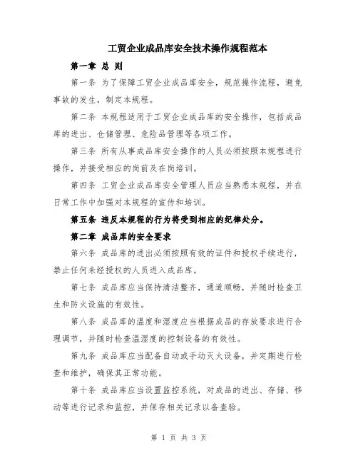 工贸企业成品库安全技术操作规程范本