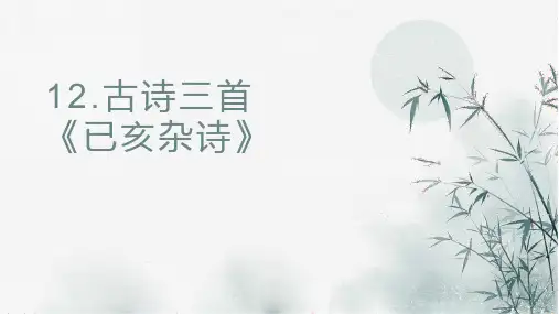 统编版语文五年级上册第四单元12 古诗三首 己亥杂诗课件(共15张PPT)