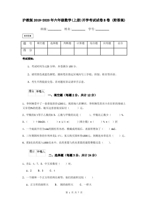 沪教版2019-2020年六年级数学(上册)开学考试试卷B卷 (附答案)