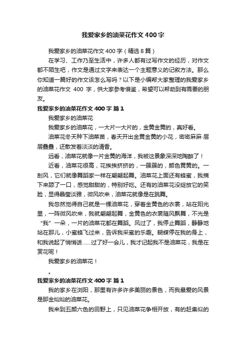 我爱家乡的油菜花作文400字