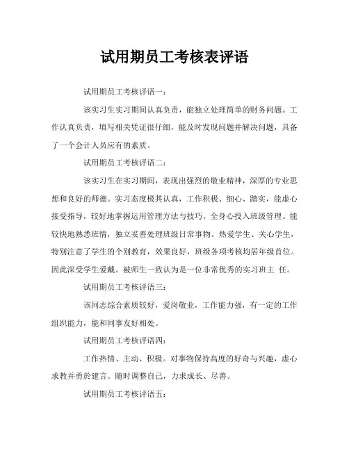 试用期员工考核表评语Word文档