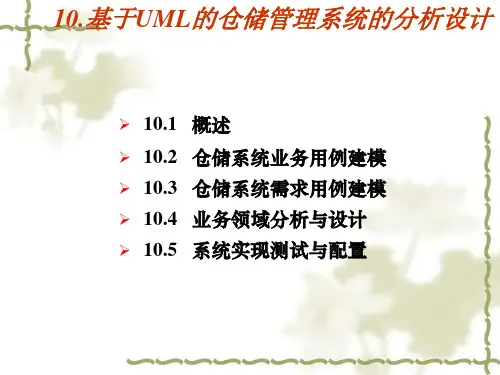 第10章基于UML的仓储管理系统的分析设计课件