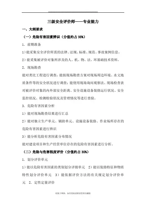 最新三级安全评价师考试试题类型